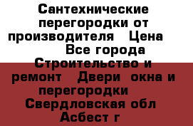 Сантехнические перегородки от производителя › Цена ­ 100 - Все города Строительство и ремонт » Двери, окна и перегородки   . Свердловская обл.,Асбест г.